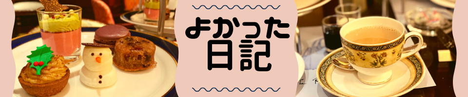 よかった日記